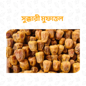 প্রিমিয়াম সুক্কারী মুফাত্তাল - ১-কেজি