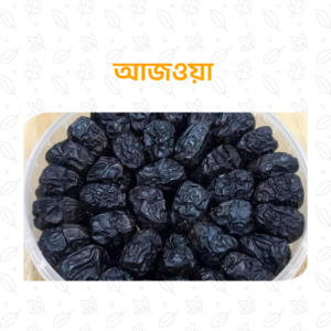 প্রিমিয়াম আজওয়া খেজুর - ১-কেজি